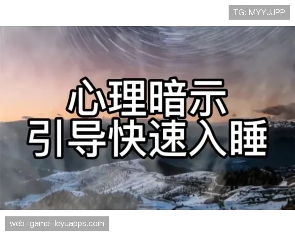 运动催眠：心理暗示的赛场应用，如何运动助眠